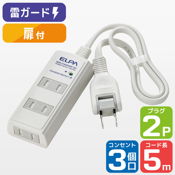 朝日電器　耐雷コード付タップ　ホワイト　2P式/3個口/5m/雷ガード付/ホコリ防止シャッター付　WBT-3050SBN（W）