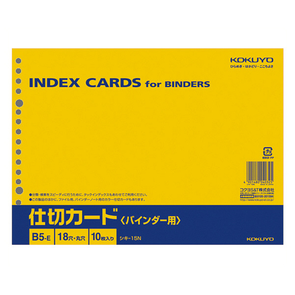 コクヨ 仕切カードB5E18穴 シキ-15N 1セット（5組：1組×5パック）（直送品）