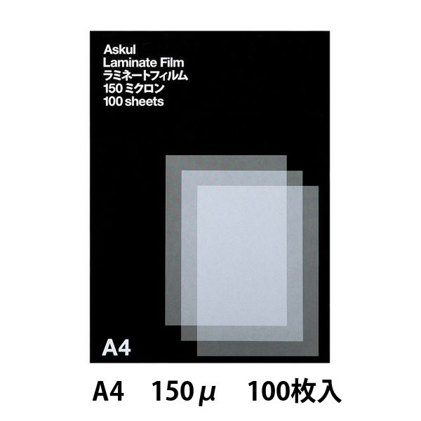 アスクル　ラミネートフィルム　A4　100枚入150μ　1箱（100枚入）  オリジナル