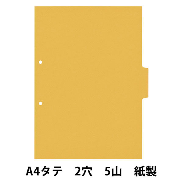 カラーインデックス単色　A4タテ　2穴　黄　3山目　10枚　アスクル  オリジナル