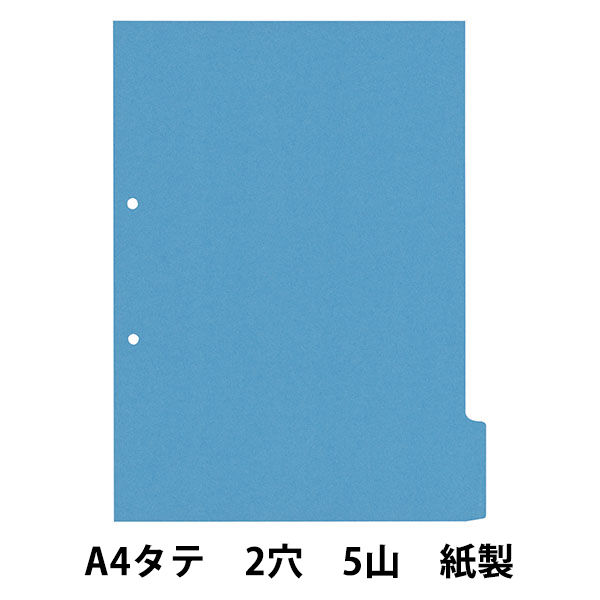 カラーインデックス単色　A4タテ　2穴　青　5山目　10枚　アスクル  オリジナル