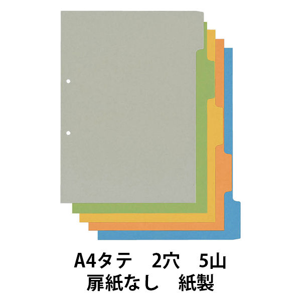 アスクル カラーインデックス A4タテ インデックスシート 2穴 5山 扉紙