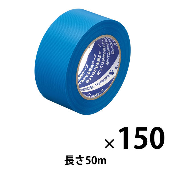 現場のチカラ 貼ってはがせる養生テープ 青 幅50mm×長さ50m 寺岡製作所 1セット（150巻入）  オリジナル