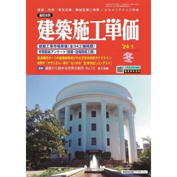 季刊建築施工単価 2024年冬号