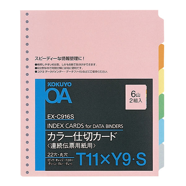 コクヨ カラー仕切カードT11×Y9 EX-C916S 1パック（2組入）