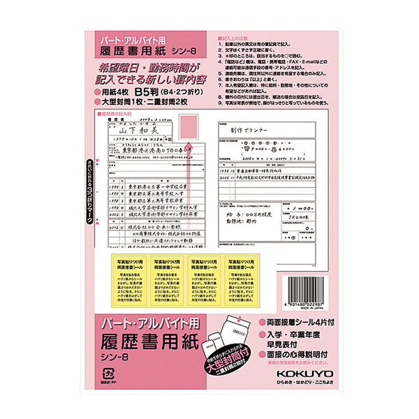コクヨ（KOKUYO） 履歴書用紙（パート・アルバイト用） B5 （B4・2つ折り） 上質紙 4枚 シン-8 1冊（1セット）（直送品）