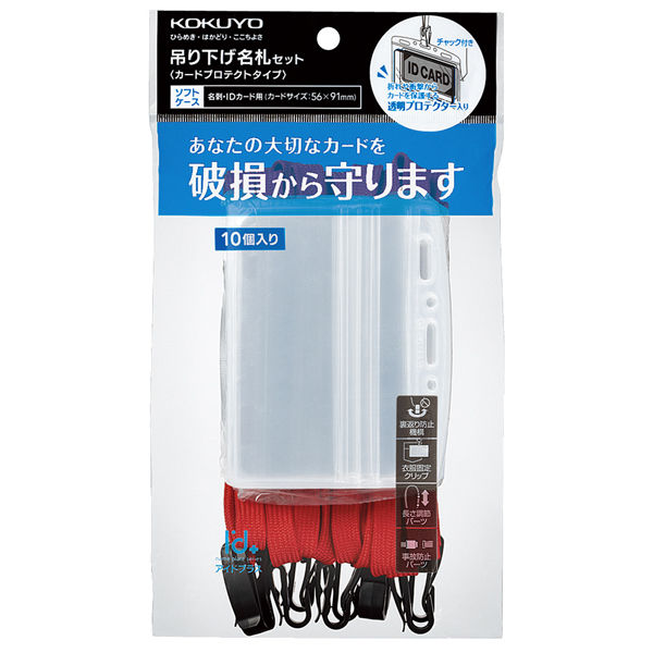 コクヨ 吊り下げ名札セット カードプロテクトタイプ・チャック式 赤 ナフ-SP180-10R 1パック（10個入）