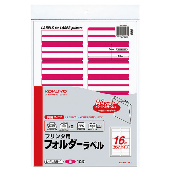 コクヨ プリンタ用フォルダーラベル（赤） L-FL85-1 1袋（160片）