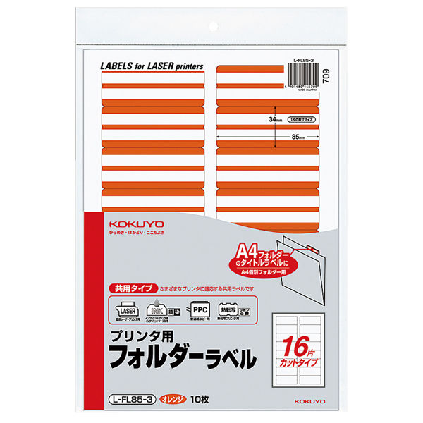 コクヨ プリンタ用フォルダーラベル（オレンジ） L-FL85-3 1袋（160片）