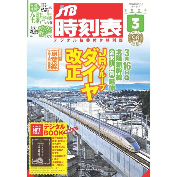 JTB時刻表 2024年3月号 - アスクル