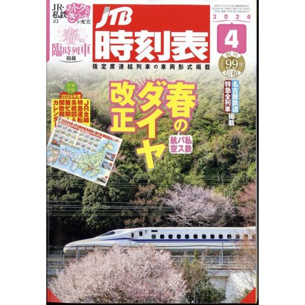 JTB時刻表4月号