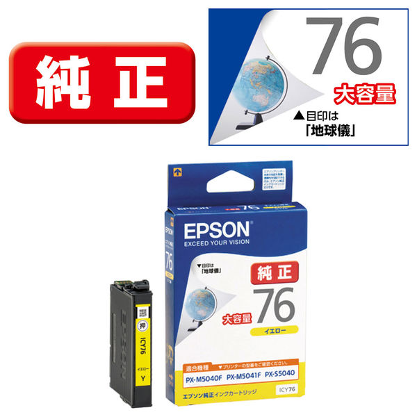 エプソン エプソン 純正 インクカートリッジ ICY76 イエロー 地球儀 EPSON 黄色 PX-M5040F M5041F M5080F M5081F S5040 箱なし ic76