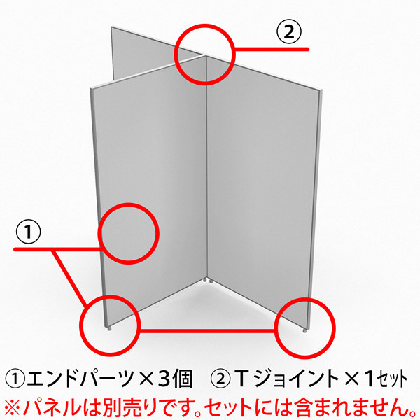 トーカイスクリーン E-placeパネル専用 「３枚でT字型に」用パーツセット 1セット（取寄品）