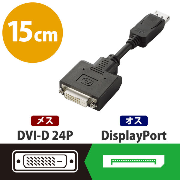 変換アダプタ Displayport[オス] - DVI-D 24ピン[メス] 0.15m ブラック AD-DPDBK エレコム 1個 - アスクル