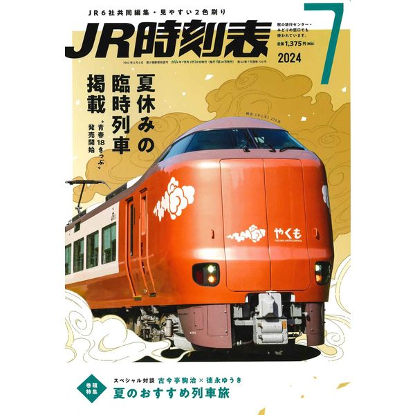 （古本）JR時刻表 2016年3月号 交通新聞社 D01030 20160220 発行