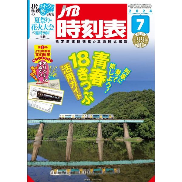 JTBパブリッシング JTB時刻表 7月号 1冊 - アスクル