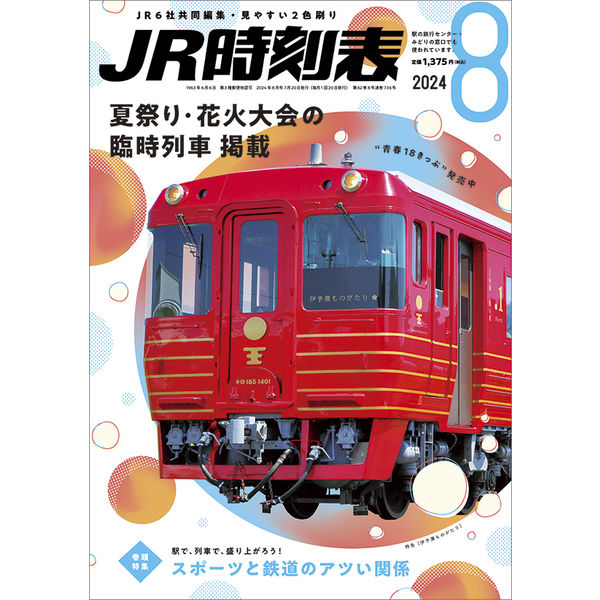 JR時刻表8月号