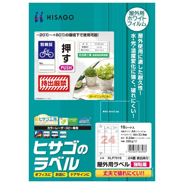 ヒサゴ 屋外用ラベル 余白あり A4 24面 KLP701S 1パック（10シート入）