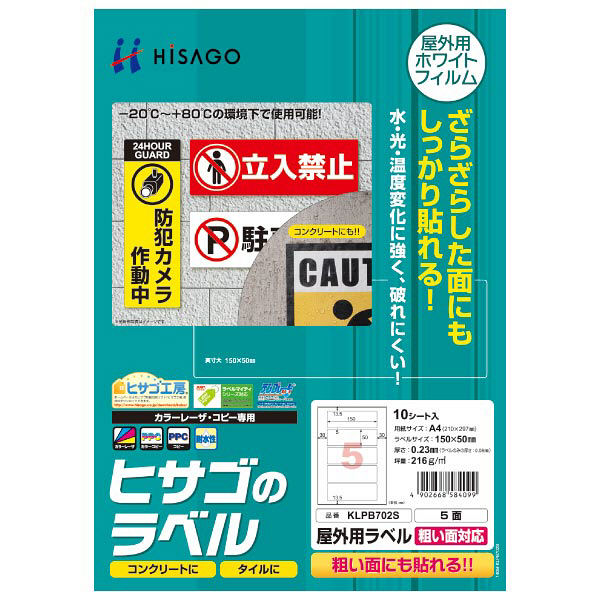 ヒサゴ 屋外用ラベル粗い面対応 A4 5面 KLPB702S 1パック（10シート入）（取寄品）