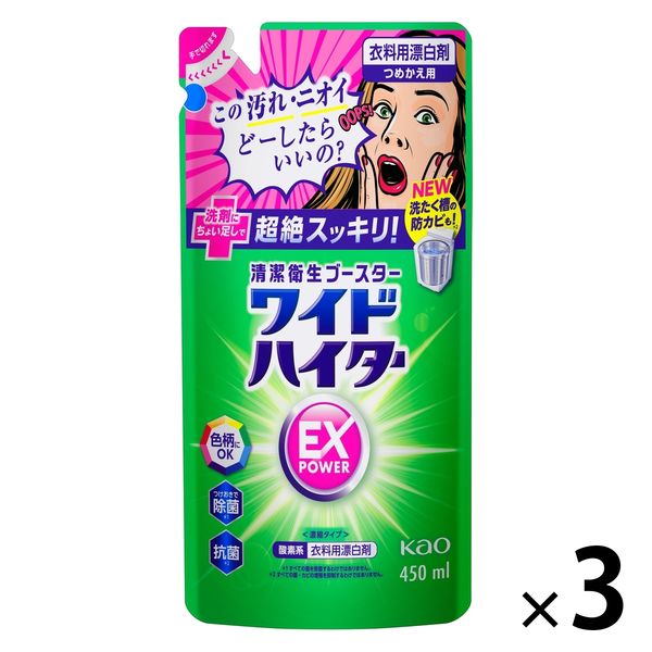 ワイドハイターEXパワー 詰め替え 450mL 1セット（3個） 衣料用漂白剤