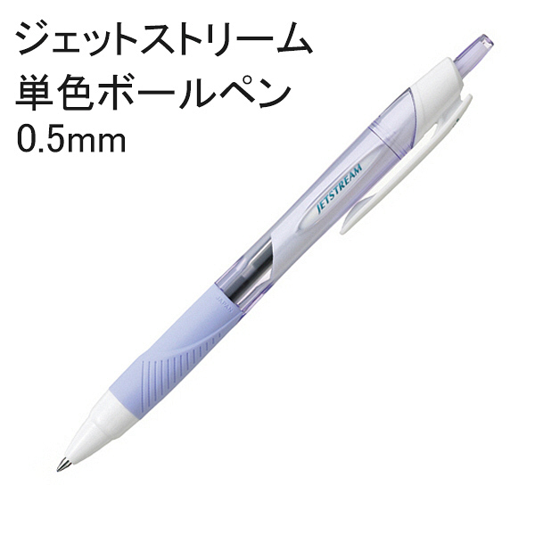 三菱鉛筆 ボールペン 油性 ジェットストリーム 0.5mm ラベンダー軸 黒インク SXN-150-05 1セット（3本入り）（直送品）
