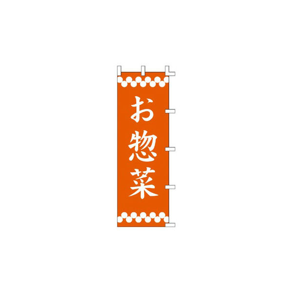 ササガワ のぼり お惣菜 40-2338 1枚（取寄品）