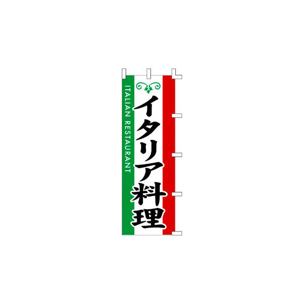 ササガワ のぼり イタリア料理 40-2403 1枚（取寄品）