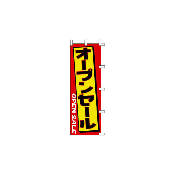 ササガワ のぼり オープンセール 40-2531 1枚（取寄品）