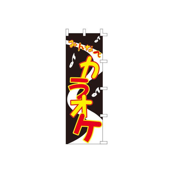 ササガワ のぼり カラオケ 40-7226 1枚（取寄品）