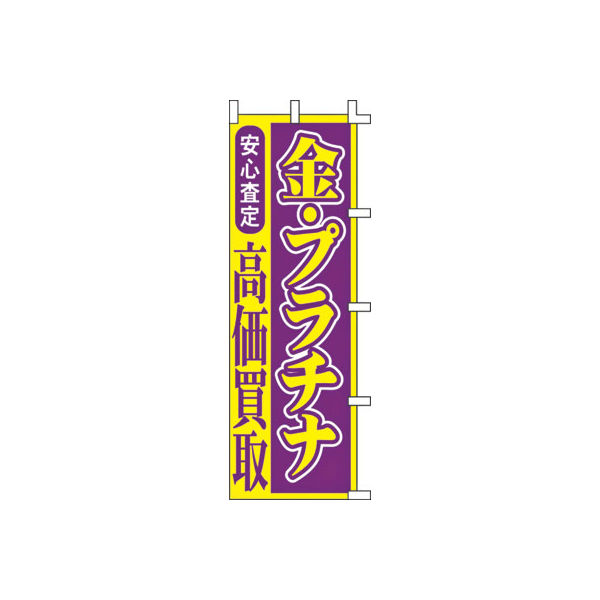 ササガワ のぼり 金・プラチナ高価買取 40-7228 1枚（取寄品）