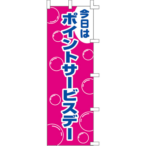 ササガワ のぼり ポイントサービスデー 40-2907 1枚（取寄品）