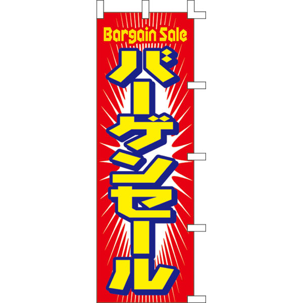 ササガワ のぼり バーゲンセール 40-2605 1枚（取寄品）