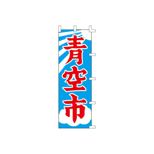 ササガワ のぼり 青空市 40-7202 1枚（取寄品）