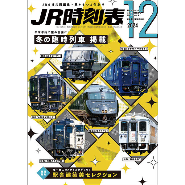 西日本時刻表 | 出版物 | 株式会社交通新聞社