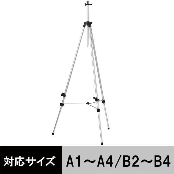 アスクル「現場のチカラ」　アルミ製イーゼル　1台