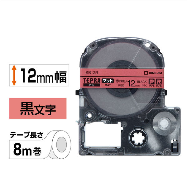 テプラ TEPRA PROテープ マットタイプ 幅12mm 赤(薄紅色)ラベル(黒文字) SB12R 1個 キングジム
