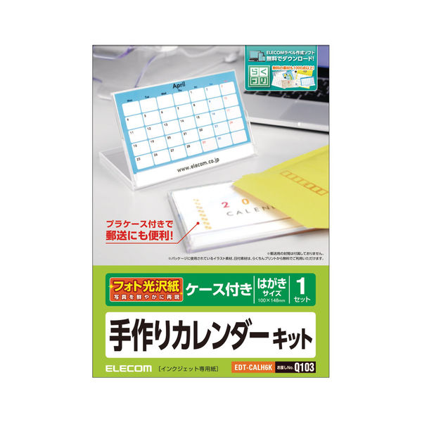 エレコム カレンダーキット フォト光沢 透明ケースタイプ EDT-CALH6K（直送品）