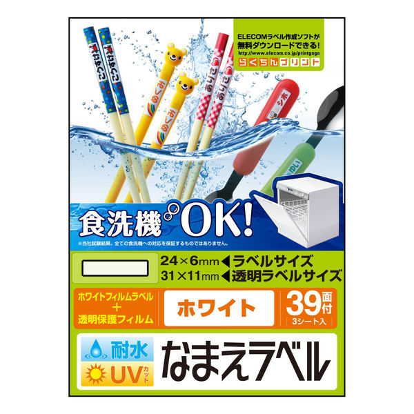 エレコム なまえラベル インクジェット 耐水 UVカット 食洗機対応 はがきサイズ ホワイト 39面（3シート入） EDT-TCNMWH1 1個