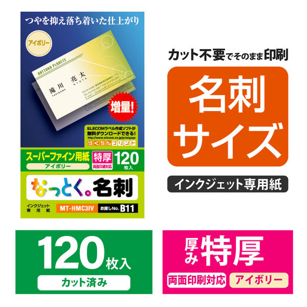 エレコム マルチカード 名刺 マット紙 特厚口 アイボリー 名刺サイズ 両面印刷用 1箱（120枚入）