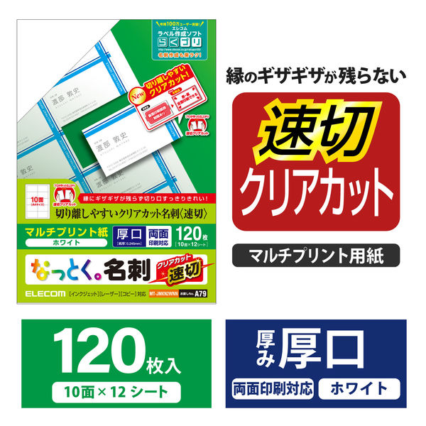 エレコム 名刺用紙 速切クリアカット マルチプリント紙 白 １２０枚 MT-JMKN2WNN 1袋（120枚） - アスクル