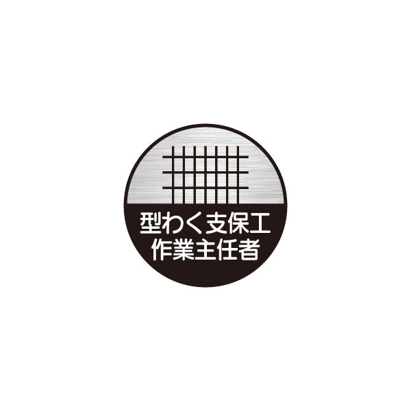 東京化成製作所 ヘルメット用ステッカー 型わく支保工作業主任者 HSM-011 1セット（40枚：10枚×4組）（直送品）