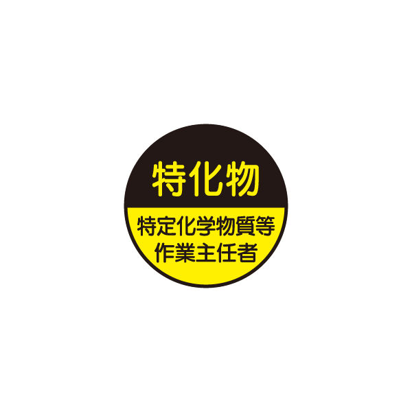 東京化成製作所 ヘルメット用ステッカー 特定化学物質等作業主任者 HSM-081 1セット（40枚：10枚×4組）（直送品）