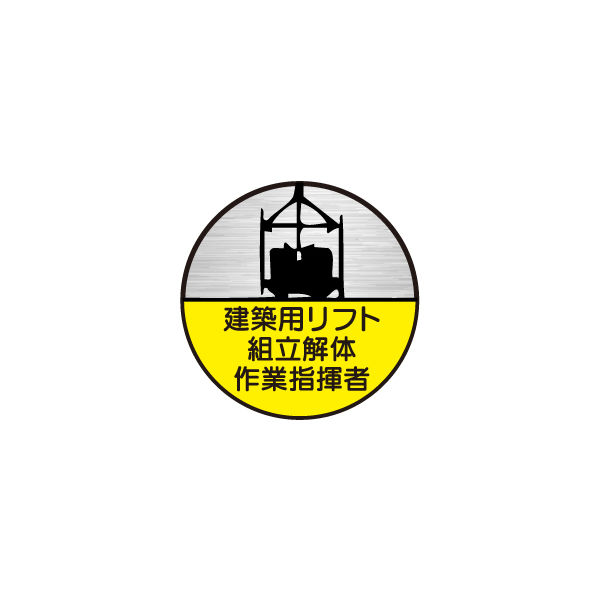 東京化成製作所 ヘルメット用ステッカー 建築用リフト組立解体作業指揮者 HSM-069 1セット（40枚：10枚×4組）（直送品）