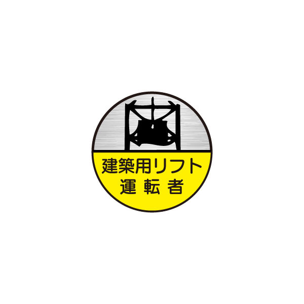 東京化成製作所 ヘルメット用ステッカー 建築用リフト運転者 HSM-070 1セット（40枚：10枚×4組）（直送品）