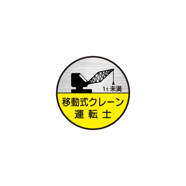 東京化成製作所 ヘルメット用ステッカー 1t未満移動式クレーン運転士 HSM-74B 1セット（40枚：10枚×4組）（直送品）