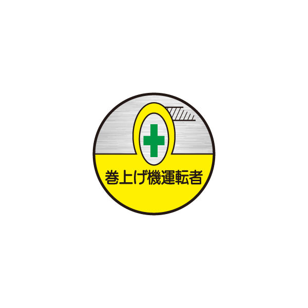 東京化成製作所 ヘルメット用ステッカー 巻上げ機運転者 HSM-040 1セット（40枚：10枚×4組）（直送品）