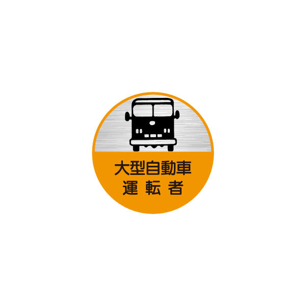 東京化成製作所 ヘルメット用ステッカー 大型自動車運転者 HSM-076 1セット（40枚：10枚×4組）（直送品）