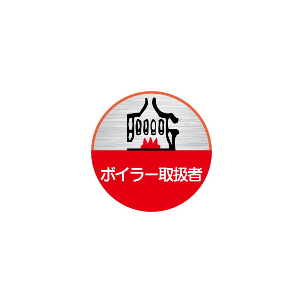 東京化成製作所 ヘルメット用ステッカー ボイラー取扱者 HSM-058 1セット（40枚：10枚×4組）（直送品）