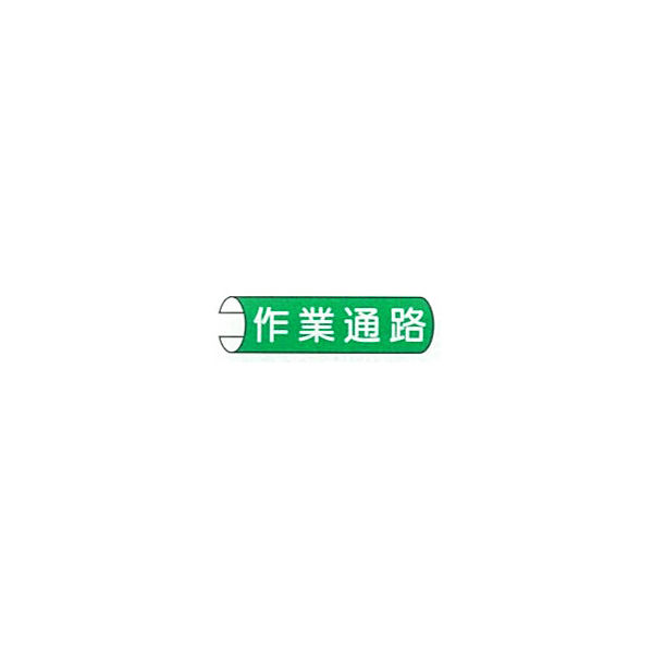 東京化成製作所 単管用注意標識 作業通路 ヨコ TKH-102 1セット（10本：5本×2組）（直送品）