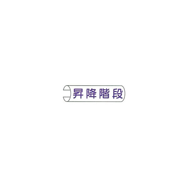 東京化成製作所 単管用注意標識 昇降階段 ヨコ TKH-111 1セット（10本：5本×2組）（直送品）